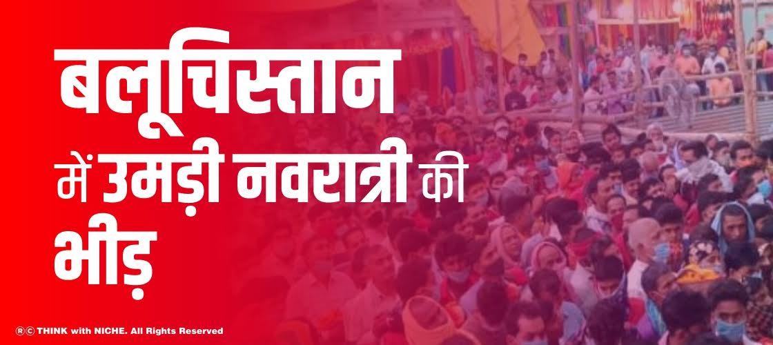 navratri-crowd-gathered-in-balochistan